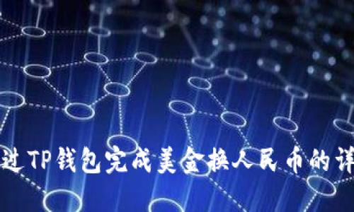 如何通过TP钱包完成美金换人民币的详细指南