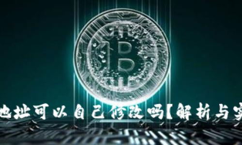 TP钱包地址可以自己修改吗?解析与实用技巧