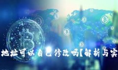 TP钱包地址可以自己修改吗？解析与实