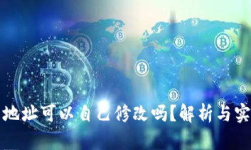 TP钱包地址可以自己修改吗?解析与实用技巧