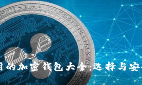 美国使用的加密钱包大全：选择与安全性分析