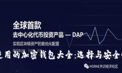 美国使用的加密钱包大全：选择与安全
