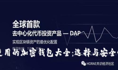 美国使用的加密钱包大全：选择与安全性分析