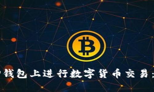 如何在TP钱包上进行数字货币交易:全面指南