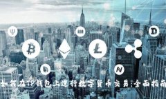 如何在TP钱包上进行数字货币交易：全