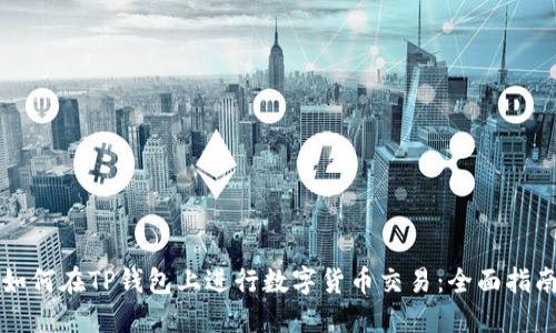 如何在TP钱包上进行数字货币交易:全面指南