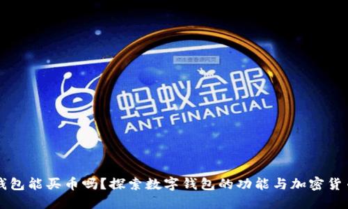 数字钱包能买币吗?探索数字钱包的功能与加密货币交易