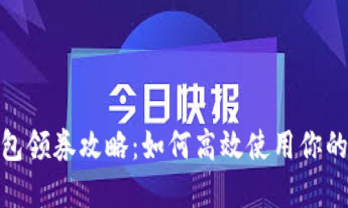 数字钱包领券攻略：如何高效使用你的优惠券