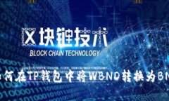 如何在TP钱包中将WBND转换为BNB