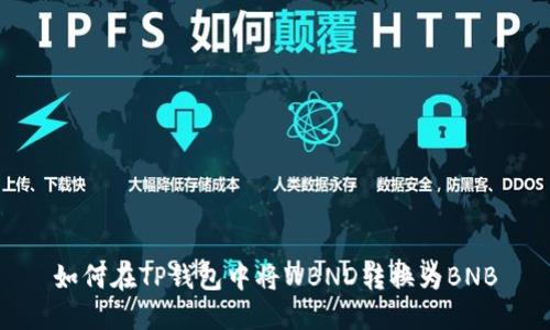如何在TP钱包中将WBND转换为BNB