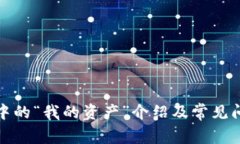 TP钱包中的“我的资产”介绍及常见问