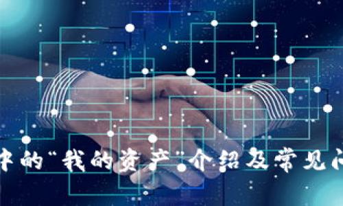 TP钱包中的“我的资产”介绍及常见问题解答