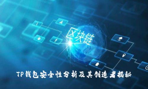 TP钱包安全性分析及其创造者揭秘