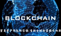 数字贸易资产钱包的引领：重构全球经