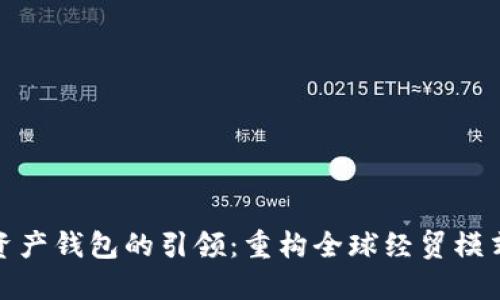 数字贸易资产钱包的引领:重构全球经贸模式的新工具