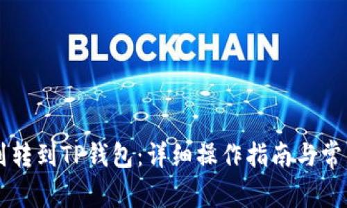 如何将HT划转到TP钱包：详细操作指南与常见问题解答