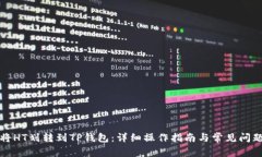 如何将HT划转到TP钱包：详细操作指南