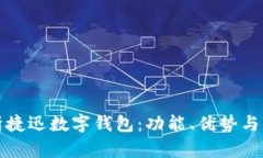 全面解析捷迅数字钱包：功能、优势与