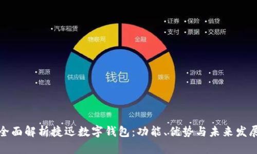 全面解析捷迅数字钱包:功能、优势与未来发展