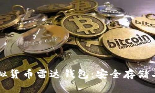 雷达数字虚拟货币雷达钱包:安全存储与投资新选择