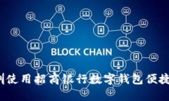 如何在深圳使用招商银行数字钱包便捷