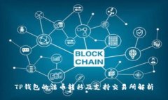 TP钱包的法币转移及支持交易所解析