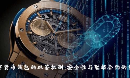 数字货币钱包的双签机制:安全性与智能合约的结合