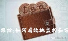 区块链钱包地址跟踪：如何有效地监控