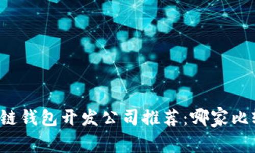 区块链钱包开发公司推荐：哪家比较好？