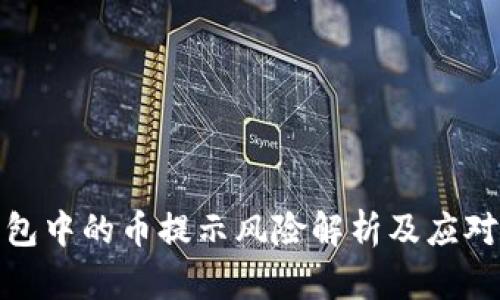 TP钱包中的币提示风险解析及应对策略