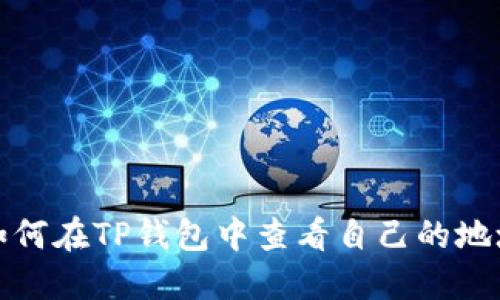 如何在TP钱包中查看自己的地址
