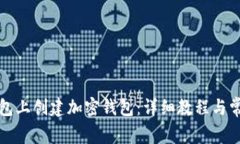 如何在TP钱包上创建加密钱包：详细教