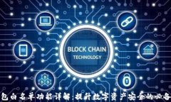 TP钱包白名单功能详解：提升数字资产
