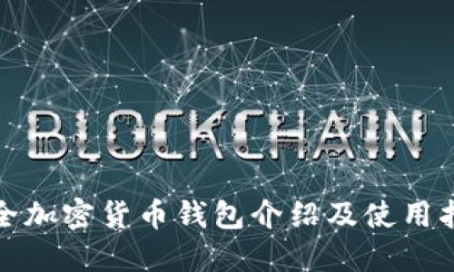 最全加密货币钱包介绍及使用指南