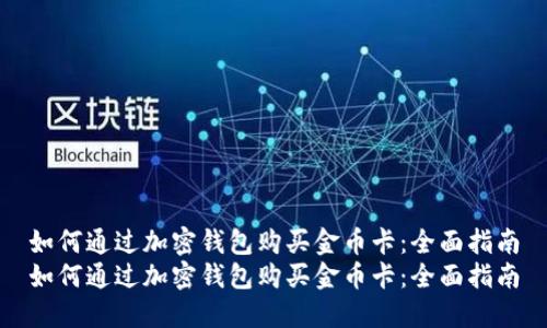 如何通过加密钱包购买金币卡:全面指南
如何通过加密钱包购买金币卡:全面指南