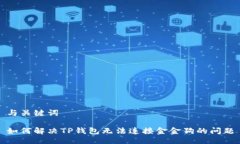 与关键词如何解决TP钱包无法连接金金