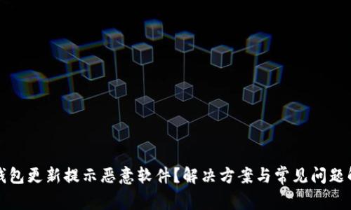 TP钱包更新提示恶意软件？解决方案与常见问题解析