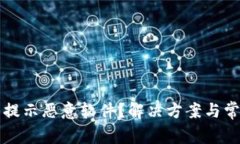 TP钱包更新提示恶意软件？解决方案与