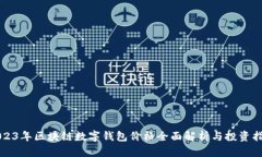 2023年区块链数字钱包价格全面解析与