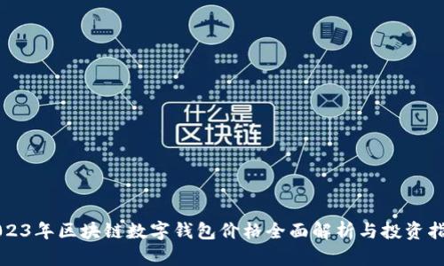 2023年区块链数字钱包价格全面解析与投资指南