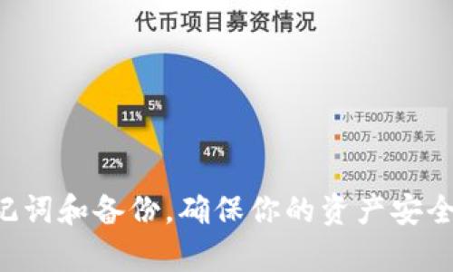   TP钱包密钥丢失如何找回？全面解析与解决方案 / 
 guanjianci TP钱包, 密钥丢失, 加密货币, 数字钱包 /guanjianci 

### 引言

在当今数字货币日益普及的时代，安全存储和管理你的加密资产显得尤为重要。TP钱包作为一种流行的数字钱包，许多用户都在使用它来保存他们的加密资产。然而，密钥的丢失在加密货币的世界中是一个常见而又严重的问题，一旦丢失，用户可能面临无法再访问自己资产的风险。本文将围绕“TP钱包密钥丢失如何找回”这一主题进行详细探讨，并提供一些实用的解决方案。

### 什么是TP钱包？

TP钱包是一种专门为加密货币设计的数字钱包，允许用户存储、发送和接收各种数字资产。它支持多种主流的加密货币，如比特币、以太坊、波场等。TP钱包的用户界面友好，操作简单，适合新手及有经验的投资者。除此之外，TP钱包还为用户提供了较高的安全性，通过私钥和助记词确保用户的资产安全。

### 为什么会发生密钥丢失？

密钥丢失通常发生在以下几种情况下：

1. **人为错误**：用户在备份或存储密钥时出现疏忽，可能会导致密钥被意外删除或忘记。

2. **设备损坏**：如果存储密钥的设备发生故障，比如手机、电脑意外损坏，用户可能会失去对密钥的访问权限。

3. **误操作**：用户在进行操作时，可能会错误地卸载钱包应用或更改设置，导致密钥丢失。

4. **恶意软件攻击**：一些恶意软件可能会窃取用户的密钥，用户可能会在不知情的情况下失去对资产的控制。

### TP钱包密钥丢失后该怎么办？

针对TP钱包密钥丢失的情况，用户可以通过以下几种方式尝试找回密钥或恢复访问：

#### 1. 利用助记词恢复

许多加密钱包在创建时会生成一组助记词（通常是12、18或24个单词），用户可以用这组助记词来恢复他们的密钥或钱包。如果你在创建TP钱包时保存了这个助记词，你可以通过输入这些单词来恢复你的钱包及其资产。

``` 
请务必确保助记词的正确顺序，以及是否存在拼写错误。
```

#### 2. 查看备份文件

如果你在创建钱包后有为其做过备份，检查你的电脑或云存储中是否保存了钱包的备份文件（例如.keystore文件）。用户可以利用这些备份文件来找回密钥。

``` 
记住，任何备份文件的安全性都很重要，确保备份不会被恶意软件感染。
```

#### 3. 寻求社区帮助

如果你在尝试恢复密钥时遇到困难，可以寻求加密货币社区的帮助。许多论坛和社交媒体平台上都有经验丰富的用户会分享他们的经验和建议。虽然这并不是官方支持，但你可能会找到有价值的信息和解决方案。

### 可能遇到的问题

在尝试找回TP钱包密钥的过程中，用户可能会遇到以下几个问题：

#### 问题一：助记词找不到该怎么办？

##### 助记词找不到该怎么办

如果用户无法找到自己的助记词，恢复密钥的可能性就大大降低了。这种情况下，用户可以考虑以下几点：

1. **回想存放位置**：尽量回忆当初将助记词保存在哪里，包括纸质记录、电子文档或云服务。若有可能，仔细搜索各个可能的存放地点。

2. **断点回忆**：有时候，某些存储习惯可能会变得模糊。试着列出所有可能的地方，并检查每个地方中可能存在的密钥记录。

3. **联系支持团队**：如果是与特定的服务或平台相关的助记词，不妨联系相关的客服或支持团队。尽管他们通常无法提供直接的密钥恢复服务，但有时他们可以给出其他建议。

##### 结论

如果助记词真的找不到，恢复钱包中的资产可能会非常困难，甚至是无法回复。

#### 问题二：密钥被恶意软件窃取了怎么办？

##### 密钥被恶意软件窃取了怎么办

在数字资产的管理中，安全永远是首要考虑的问题。如果用户发现自己的密钥被恶意软件窃取，可以采取如下措施：

1. **立即停止使用受感染的设备**：无论是PC、手机还是其他可能感染的设备，需立即停止使用，并断开网络连接。

2. **恢复钱包**：如果你有备份或助记词，可以尝试在安全的设备上恢复钱包。确保新的设备没有安装任何可疑的软件，并定期更新防病毒软件。

3. **更换密码**：如果你使用与密钥相关联的任何帐户（例如交易所、邮件等），立即更换这些账户的密码，确保你的其他财务安全。

4. **监控账户**：密切关注你的钱包和交易所账户，确保没有任何非法活动发生。如果发现任何可疑活动，及时向他们报告。

##### 结论

恶意软件是一种隐患，做好防护是维护你的数字资产的关键。一旦财产受到威胁，立即采取措施会让你保持财产的安全。

#### 问题三：一种气候条件下密钥丢失如何阻止？

##### 一种气候条件下密钥丢失如何阻止

在某些极端环境下，比如高温、高湿等气候，设备可能会受到损害，从而导致密钥的丢失。为了防止这种情况，建议采取如下措施：

1. **采用高质量的存储设备**：使用具有良好防水和防火性能的硬件设备进行数据存储，避免因环境因素导致数据损失。

2. **定期备份**：无论情况如何，定期备份是非常重要的，尤其是在极端天气前后，备份能有效避免损失。

3. **使用云服务**：在多个云服务上分散存储你的密钥，选择一些信誉良好的服务提供商，以减少单一故障带来的影响。

4. **防止物理攻击**：为了摆脱外界因素的影响，建议选择相对安全的地点存放密钥并做好相应的监控。

##### 结论

在不良的环境条件下，提前做好预防措施是非常重要的，能从根本上减少密钥丢失的风��。

#### 问题四：如何安全存储TP钱包的密钥？

##### 如何安全存储TP钱包的密钥

保护TP钱包的密钥非常重要，以下是一些建议来安全存储你的密钥：

1. **使用纸质备份**：记录你的助记词或密钥在纸上，并将其存储在保险箱中，确保其不会被意外丢失。

2. **使用硬件钱包**：考虑使用硬件钱包来保存你的私钥与助记词，硬件钱包能够提供额外的安全层以抵御黑客攻击。

3. **加密文件存储**：在电子设备上保存密钥时，使用加密文件夹来存储密钥文件，添加强密码和双因素认证等额外的安全措施。

4. **小心分享**：不与不信任的人分享你的密钥或助记词信息，任何人获得密钥均可实现对资产的控制。

##### 结论

妥善存储是确保密钥安全的最佳方式，采取一系列的防护措施将极大增强安全性。

#### 问题五：TP钱包的备份机制如何工作？

##### TP钱包的备份机制如何工作

TP钱包的备份机制主要是通过安全的助记词或密钥备份系统让用户能够在必要时恢复钱包和资产。以下是该机制的一些基础功能：

1. **助记词生成**：创建钱包时，TP钱包会为用户自动生成一组助记词，用户需要保留这些助记词用于未来的恢复。

2. **加密存储**：在用户的设备上，密钥和相关数据通常会采用加密方法存储，即使有人获得了访问权限，也无法轻易解读。

3. **用户友好界面**：TP钱包常常在创建期间提供明确的指导，帮助用户了解如何备份他们的助记词，并强调重要性。

4. **快捷恢复**：一旦用户找到助记词，他们可以通过TP钱包的界面快速恢复钱包，恢复过程通常很简洁，降低了用户的使用门槛。

##### 结论

了解TP钱包备份机制的工作原理能帮助用户更好地保护和管理自己的数字资产，确保在发生不可预见情况时能够迅速采取措施。

### 总结

TP钱包的密钥丢失问题让许多用户措手不及，但通过了解各种恢复方法以及预防措施，用户能够更加有效地管理自己的数字资产。一定要记得，始终保留并妥善管理你的助记词和备份，确保你的资产安全，才能够更加放心地投入这个充满机遇的数字货币世界中。总之，安全性和灵活性是数字资产管理的核心，掌握关键策略将为用户的投资之旅奠定坚实基础。
