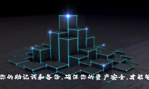  TP钱包密钥丢失如何找回？全面解析与解决方案 / 
 guanjianci TP钱包, 密钥丢失, 加密货币, 数字钱包 /guanjianci 

### 引言

在当今数字货币日益普及的时代，安全存储和管理你的加密资产显得尤为重要。TP钱包作为一种流行的数字钱包，许多用户都在使用它来保存他们的加密资产。然而，密钥的丢失在加密货币的世界中是一个常见而又严重的问题，一旦丢失，用户可能面临无法再访问自己资产的风险。本文将围绕“TP钱包密钥丢失如何找回”这一主题进行详细探讨，并提供一些实用的解决方案。

### 什么是TP钱包？

TP钱包是一种专门为加密货币设计的数字钱包，允许用户存储、发送和接收各种数字资产。它支持多种主流的加密货币，如比特币、以太坊、波场等。TP钱包的用户界面友好，操作简单，适合新手及有经验的投资者。除此之外，TP钱包还为用户提供了较高的安全性，通过私钥和助记词确保用户的资产安全。

### 为什么会发生密钥丢失？

密钥丢失通常发生在以下几种情况下：

1. **人为错误**：用户在备份或存储密钥时出现疏忽，可能会导致密钥被意外删除或忘记。

2. **设备损坏**：如果存储密钥的设备发生故障，比如手机、电脑意外损坏，用户可能会失去对密钥的访问权限。

3. **误操作**：用户在进行操作时，可能会错误地卸载钱包应用或更改设置，导致密钥丢失。

4. **恶意软件攻击**：一些恶意软件可能会窃取用户的密钥，用户可能会在不知情的情况下失去对资产的控制。

### TP钱包密钥丢失后该怎么办？

针对TP钱包密钥丢失的情况，用户可以通过以下几种方式尝试找回密钥或恢复访问：

#### 1. 利用助记词恢复

许多加密钱包在创建时会生成一组助记词（通常是12、18或24个单词），用户可以用这组助记词来恢复他们的密钥或钱包。如果你在创建TP钱包时保存了这个助记词，你可以通过输入这些单词来恢复你的钱包及其资产。

``` 
请务必确保助记词的正确顺序，以及是否存在拼写错误。
```

#### 2. 查看备份文件

如果你在创建钱包后有为其做过备份，检查你的电脑或云存储中是否保存了钱包的备份文件（例如.keystore文件）。用户可以利用这些备份文件来找回密钥。

``` 
记住，任何备份文件的安全性都很重要，确保备份不会被恶意软件感染。
```

#### 3. 寻求社区帮助

如果你在尝试恢复密钥时遇到困难，可以寻求加密货币社区的帮助。许多论坛和社交媒体平台上都有经验丰富的用户会分享他们的经验和建议。虽然这并不是官方支持，但你可能会找到有价值的信息和解决方案。

### 可能遇到的问题

在尝试找回TP钱包密钥的过程中，用户可能会遇到以下几个问题：

#### 问题一：助记词找不到该怎么办？

##### 助记词找不到该怎么办

如果用户无法找到自己的助记词，恢复密钥的可能性就大大降低了。这种情况下，用户可以考虑以下几点：

1. **回想存放位置**：尽量回忆当初将助记词保存在哪里，包括纸质记录、电子文档或云服务。若有可能，仔细搜索各个可能的存放地点。

2. **断点回忆**：有时候，某些存储习惯可能会变得模糊。试着列出所有可能的地方，并检查每个地方中可能存在的密钥记录。

3. **联系支持团队**：如果是与特定的服务或平台相关的助记词，不妨联系相关的客服或支持团队。尽管他们通常无法提供直接的密钥恢复服务，但有时他们可以给出其他建议。

##### 结论

如果助记词真的找不到，恢复钱包中的资产可能会非常困难，甚至是无法回复。

#### 问题二：密钥被恶意软件窃取了怎么办？

##### 密钥被恶意软件窃取了怎么办

在数字资产的管理中，安全永远是首要考虑的问题。如果用户发现自己的密钥被恶意软件窃取，可以采取如下措施：

1. **立即停止使用受感染的设备**：无论是PC、手机还是其他可能感染的设备，需立即停止使用，并断开网络连接。

2. **恢复钱包**：如果你有备份或助记词，可以尝试在安全的设备上恢复钱包。确保新的设备没有安装任何可疑的软件，并定期更新防病毒软件。

3. **更换密码**：如果你使用与密钥相关联的任何帐户（例如交易所、邮件等），立即更换这些账户的密码，确保你的其他财务安全。

4. **监控账户**：密切关注你的钱包和交易所账户，确保没有任何非法活动发生。如果发现任何可疑活动，及时向他们报告。

##### 结论

恶意软件是一种隐患，做好防护是维护你的数字资产的关键。一旦财产受到威胁，立即采取措施会让你保持财产的安全。

#### 问题三：一种气候条件下密钥丢失如何阻止？

##### 一种气候条件下密钥丢失如何阻止

在某些极端环境下，比如高温、高湿等气候，设备可能会受到损害，从而导致密钥的丢失。为了防止这种情况，建议采取如下措施：

1. **采用高质量的存储设备**：使用具有良好防水和防火性能的硬件设备进行数据存储，避免因环境因素导致数据损失。

2. **定期备份**：无论情况如何，定期备份是非常重要的，尤其是在极端天气前后，备份能有效避免损失。

3. **使用云服务**：在多个云服务上分散存储你的密钥，选择一些信誉良好的服务提供商，以减少单一故障带来的影响。

4. **防止物理攻击**：为了摆脱外界因素的影响，建议选择相对安全的地点存放密钥并做好相应的监控。

##### 结论

在不良的环境条件下，提前做好预防措施是非常重要的，能从根本上减少密钥丢失的风��。

#### 问题四：如何安全存储TP钱包的密钥？

##### 如何安全存储TP钱包的密钥

保护TP钱包的密钥非常重要，以下是一些建议来安全存储你的密钥：

1. **使用纸质备份**：记录你的助记词或密钥在纸上，并将其存储在保险箱中，确保其不会被意外丢失。

2. **使用硬件钱包**：考虑使用硬件钱包来保存你的私钥与助记词，硬件钱包能够提供额外的安全层以抵御黑客攻击。

3. **加密文件存储**：在电子设备上保存密钥时，使用加密文件夹来存储密钥文件，添加强密码和双因素认证等额外的安全措施。

4. **小心分享**：不与不信任的人分享你的密钥或助记词信息，任何人获得密钥均可实现对资产的控制。

##### 结论

妥善存储是确保密钥安全的最佳方式，采取一系列的防护措施将极大增强安全性。

#### 问题五：TP钱包的备份机制如何工作？

##### TP钱包的备份机制如何工作

TP钱包的备份机制主要是通过安全的助记词或密钥备份系统让用户能够在必要时恢复钱包和资产。以下是该机制的一些基础功能：

1. **助记词生成**：创建钱包时，TP钱包会为用户自动生成一组助记词，用户需要保留这些助记词用于未来的恢复。

2. **加密存储**：在用户的设备上，密钥和相关数据通常会采用加密方法存储，即使有人获得了访问权限，也无法轻易解读。

3. **用户友好界面**：TP钱包常常在创建期间提供明确的指导，帮助用户了解如何备份他们的助记词，并强调重要性。

4. **快捷恢复**：一旦用户找到助记词，他们可以通过TP钱包的界面快速恢复钱包，恢复过程通常很简洁，降低了用户的使用门槛。

##### 结论

了解TP钱包备份机制的工作原理能帮助用户更好地保护和管理自己的数字资产，确保在发生不可预见情况时能够迅速采取措施。

### 总结

TP钱包的密钥丢失问题让许多用户措手不及，但通过了解各种恢复方法以及预防措施，用户能够更加有效地管理自己的数字资产。一定要记得，始终保留并妥善管理你的助记词和备份，确保你的资产安全，才能够更加放心地投入这个充满机遇的数字货币世界中。总之，安全性和灵活性是数字资产管理的核心，掌握关键策略将为用户的投资之旅奠定坚实基础。