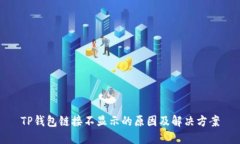TP钱包链接不显示的原因及解决方案
