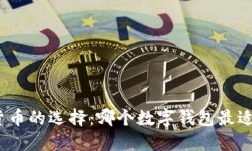 数字货币的选择：哪个数字钱包最适合您？