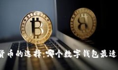 数字货币的选择：哪个数字钱包最适合