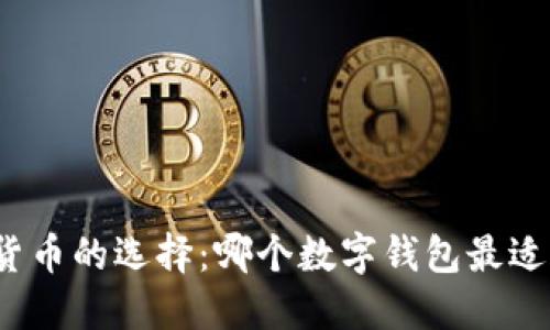 数字货币的选择：哪个数字钱包最适合您？