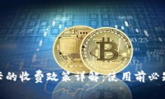 数字钱包借记卡的收费政策详解：使用