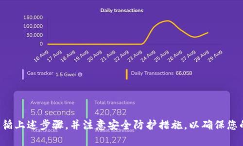   如何从TP钱包中撤出资金：详细指南 / 
 guanjianci TP钱包, 撤出资金, 加密货币, 钱包使用 /guanjianci 

引言
随着加密货币的不断发展，越来越多的人开始使用数字钱包来存储和管理他们的资产。其中，TP钱包因其操作简单、功能全面而受到广泛欢迎。然而，对于初学者来说，如何从TP钱包中撤出资金可能依然是一个让人困惑的问题。本文将为您详细介绍TP钱包的操作步骤，以及相关注意事项和常见问题解答，帮助您更好地理解和使用TP钱包。

TP钱包简介
TP钱包是一款支持多种加密货币的数字资产管理工具，用户可以通过它安全地存储、转账和交易各种类型的数字货币。TP钱包不仅界面友好，还有强大的安全措施，确保用户的资产安全。近年来，TP钱包吸引了大量用户的关注，其便利的功能使其成为了许多投资者的首选。

如何从TP钱包撤出资金
以下是从TP钱包中撤出资金的一般步骤。请根据实际情况执行，确保您的操作安全顺利。

h4步骤一：打开TP钱包应用/h4
首先，您需要在手机上打开TP钱包应用。如果您还没有安装此应用，请前往相应的应用商店进行下载。确保您的设备上安装的应用是最新版本，以便获得最佳用户体验。

h4步骤二：登录账号/h4
打开应用后，您需要输入您的登录信息。如果您还没有账户，可以选择注册。请务必保管好您的账号和密码，以确保安全。

h4步骤三：选择要撤出的资产/h4
当地选择您希望撤出的加密货币。例如，您可能有以太坊（ETH）、比特币（BTC）或其他山寨币。点击相应的资产以继续操作。

h4步骤四：点击“提现”或“撤出”按钮/h4
在您所选资产的详情页面上，通常会有一个“提现”或“撤出”按钮。点击该按钮，进入提现申请界面。

h4步骤五：输入提现地址和金额/h4
在提现界面中，您需要输入您希望提现的金额以及接收地址。确保接收地址是正确的，因为加密货币一旦发送，便无法撤回。为了避免错误，建议您复制粘贴地址，而非手动输入。

h4步骤六：确认提现信息/h4
检查您输入的提现地址和金额，确保一切信息无误。在确认无误后，点击“确认”按钮。此时，系统可能会要求您进行信息验证，例如短信验证或电子邮件确认。

h4步骤七：等待处理/h4
提交申请后，您需要等待TP钱包处理您的提现请求。通常情况下，处理时间会很快，但在高峰期可能会有所延迟。您可以在交易记录中查看当前提现状态。

TP钱包撤款时的注意事项
在进行资金撤出时，有一些要点需要特别注意，以确保您的操作安全和顺利进行：

h41. 验证地址的准确性/h4
在输入提现地址时，一定要仔细检查，以避免由于地址错误导致的资金损失。建议使用“粘贴”功能，确保地址没有错误。

h42. 注意网络费用/h4
每次提现都会产生一定的网络费用，这些费用依赖于当前的网络拥堵情况。在提取资金时，请务必考虑这些费用，以免超过您撤出金额的实际价值。

h43. 确保手机安全/h4
确保您的设备安全，选用强密码和防病毒软件，以避免恶意软件对您钱包的攻击。此外，不要在公共Wi-Fi下进行金融交易，以免遭受网络攻击。

h44. 引用安全实践/h4
尽量不分享您的账户信息和提现操作，保持个人信息的私密性。此外，定期更换密码以及启用两步验证也是确保资金安全的重要措施。

h45. 监测交易状态/h4
在提现申请提交后，您可以在TP钱包的交易记录中查看交易状态。如果出现问题，请及时与TP钱包的客服支持联系。

常见问题解答

h4问题一：TP钱包提现失败的常见原因是什么？/h4
如果您在TP钱包中进行资金提现时遇到失败，可能是由以下几个常见原因造成的：
- **地址错误**：如前所述，确保您输入的提现地址是准确的至关重要。一旦加密货币发送到了错误的地址，您可能永远无法找回这些资金。
- **余额不足**：在提现之前，确保您账户中的余额足够支付提现金额以及相应的网络费用。如果余额不足，提现请求将会失败。
- **网络拥堵**：在某些情况下，加密货币网络可能会遭遇拥堵，这会导致较高的交易费用或交易被延迟处理。如果处理时间过长，您可能需要耐心等待。
- **账户限制**：某些情况下，您的TP钱包账户可能因为某些原因（例如异常交易、账户验证问题等）而被限制提现。确保您的账户信息已通过验证，如有问题请联系客服。

h4问题二：如何提高TP钱包的安全性？/h4
TP钱包的安全性至关重要，以下是几种提高您钱包安全性的有效方法：
- **启用双重身份验证**：许多钱包应用都提供双重身份验证功能，建议您在您的TP钱包中启用此选项，以增加安全性。
- **使用强密码**：避免使用简单的密码，建议设置一个长度适中、包含字母和数字的复杂密码，并定期更换。
- **保持软件更新**：确保您的TP钱包应用是最新版本，定期更新可帮助修补安全漏洞。
- **备份助记词**：在创建TP钱包时，您会收到一组助记词，务必安全存储并备份，以防丢失钱包访问权限。
- **定期监测账户活动**：定期检查您的交易记录和账户活动，若发现可疑交易，请立即采取措施，例如更改密码并联系支持。

h4问题三：TP钱包支持哪些加密货币？/h4
TP钱包支持多种类型的加密货币，以下是一些常见的支持类型：
- **比特币（BTC）**：世界上第一个去中心化的数字货币，常被称为加密货币之父。
- **以太坊（ETH）**：第二大加密货币，广泛应用于智能合约和去中心化应用。
- **莱特币（LTC）**：一种基于比特币的轻量级加密货币，交易速度快，交易成本低。
- **稳定币（如USDT）**：与法定货币挂钩的加密货币，适合投资者在市场波动时保护其资产。
- **其他山寨币**：TP钱包还支持多种其他山寨币，使用户能够在一个平台上管理多样的数字资产。

h4问题四：什么是TP钱包的转账流程？/h4
TP钱包的转账流程与提现流程相似，通常包括以下几个步骤：
- **登录TP钱包**：首先，您需要登录到您的TP钱包账户。
- **选择转账功能**：在主页或资产页面中，选择您希望转账的加密货币，点击“转账”或“发送”按钮。
- **输入接收地址和金额**：在转账界面中，输入接收地址和要转账的金额。确保地址无误以防资金丢失。
- **确认转账信息**：检查输入的所有信息，确保金额和地址正确。错误的信息可能会导致转账失败或资金丢失。
- **确认并等待处理**：确认后，您的转账请求将被提交，您可以在交易记录中查看当前状态。一般情况下，转账会在网络确认后迅速完成。

h4问题五：TP钱包的客服支持如何联系？/h4
若您在使用TP钱包时遇到问题，可以通过以下几种方式联系客户支持：
- **应用内反馈**：TP钱包通常提供应用内的反馈或联系客服功能，您可以通过该功能向客服提交问题。
- **官方网站**：访问TP钱包的官方网站，以获取更多的支持信息和相关链接。
- **社交媒体渠道**：TP钱包可能在社交媒体平台（如Twitter、Facebook、Telegram等）上有官方账号，您可以通过这些途径与他们保持联系。
- **常见问题解答（FAQ）页面**：许多钱包提供FAQ页面，以解答用户的常见疑问，您可以先查看是否有相关解答。

结语
本文详细讲解了如何从TP钱包撤出资金，相关注意事项和常见问题。这些信息能够帮助您更好地理解TP钱包的使用流程，提升您的使用体验。请遵循上述步骤，并注意安全防护措施，以确保您的资金安全。如有更多问题，请随时参考TP钱包的官方支持或寻找社区的帮助。
