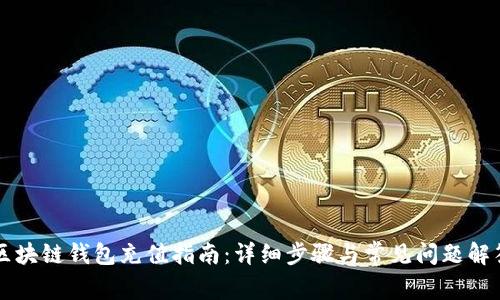 区块链钱包充值指南：详细步骤与常见问题解答