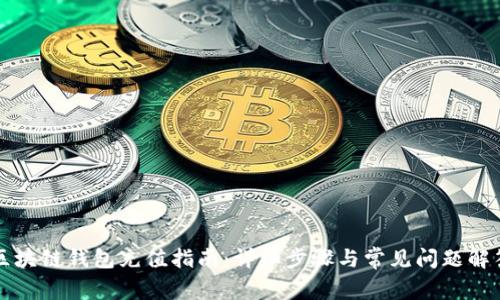 区块链钱包充值指南：详细步骤与常见问题解答